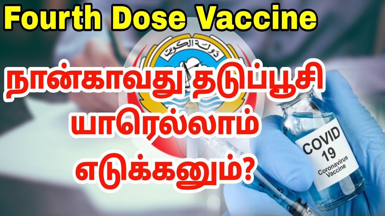Kuwait moh announces 4th dose vaccine | Kuwait Tamil updates | Lifestyle-தமிழ்