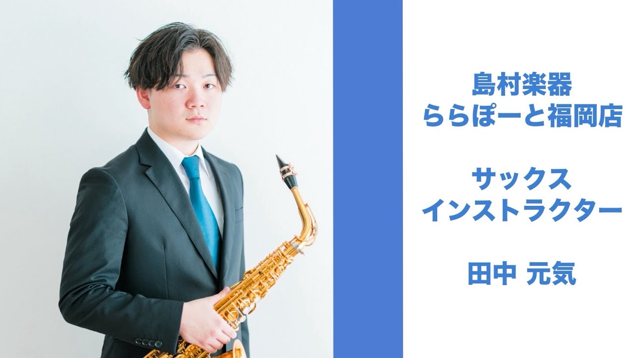 お好きな日時を選べる！【大人のための予約制サックス教室】田中 元気