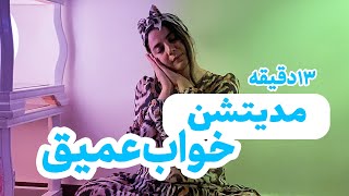 مدیتیشن برای قبل از خواب/ مراقبه ی خواب عمیق/ چطور به خواب بریم؟ آموزش