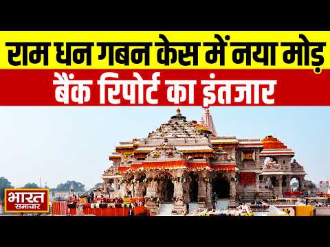 Ayodhya राम धन गबन केस में सुनवाई टली ! बैंक सत्यापन रिपोर्ट के लिए मिली नई तारीख