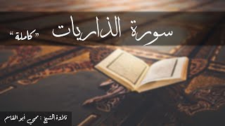 سورة الذاريات كاملة   تلاوة الشيخ محيي أبو القاسم