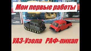 Мои первые работы. УАЗ-Узола и РАФ пикап.  My first works. UAZ-Uzola and RAF pickup.