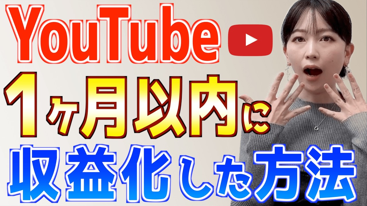 【有料級】初心者がYouTubeで月５万稼ぐ方法！ゼロから１ヶ月で収益化したリサーチ法を公開！