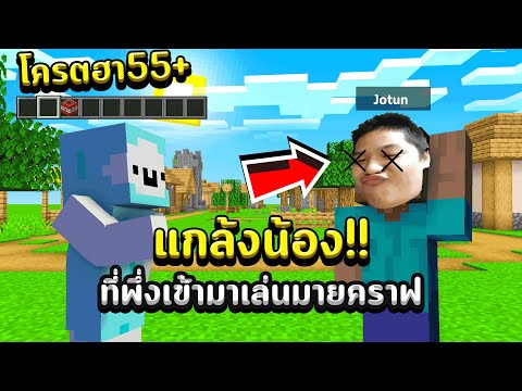 🎮แกล้งน้อง!! ที่พึ่งเล่นมายคราฟใหม่ งานนี้มีเละ!!555+ [ โครตฮา555++]