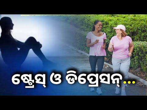 ଜାଣନ୍ତୁ ଡିପ୍ରେସନ୍‌ ଏବଂ ଷ୍ଟ୍ରେସ୍‌ରୁ ବାହାରିବାର ସହଜ ଉପାୟ ||Knews Odisha