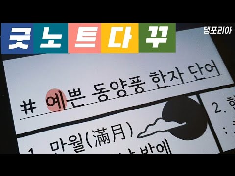   어감이 예쁜 동양풍 한자 단어 모음 83개