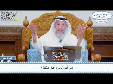 2439 - مِن أين يُحرم أهل مكة؟ - عثمان الخميس