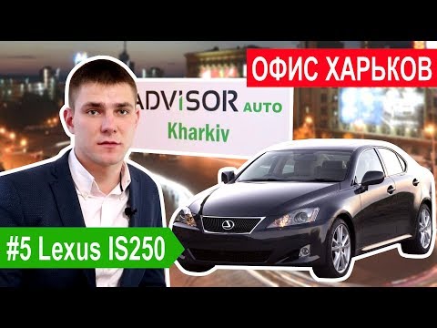 LEXUS IS 250 из Грузии в Украину. Офис в Харькове открыт, машины из америки аукцион, авто из США