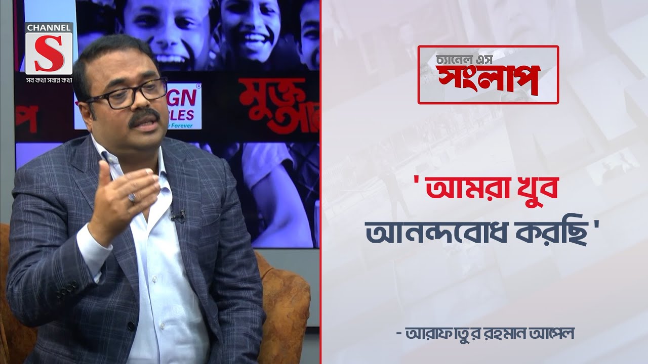 'আমরা খুব আনন্দবোধ করছি' | Channel S Songlap | Talk Show | Channel S