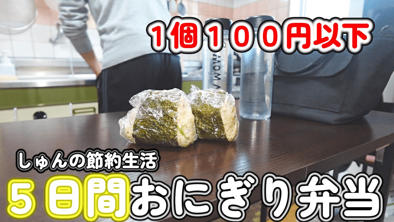 【おにぎり弁当】平日１週間、節約ランチおにぎり弁当！！１食２００円以下で大満足