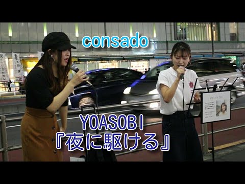 YOASOBI『夜に駆ける』 covered by consado ハモリあり