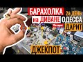 БАРАХОЛКА на ДИВАНЕ ОДЕССА ДАРИТ ДЖЕКПОТ 15я серия