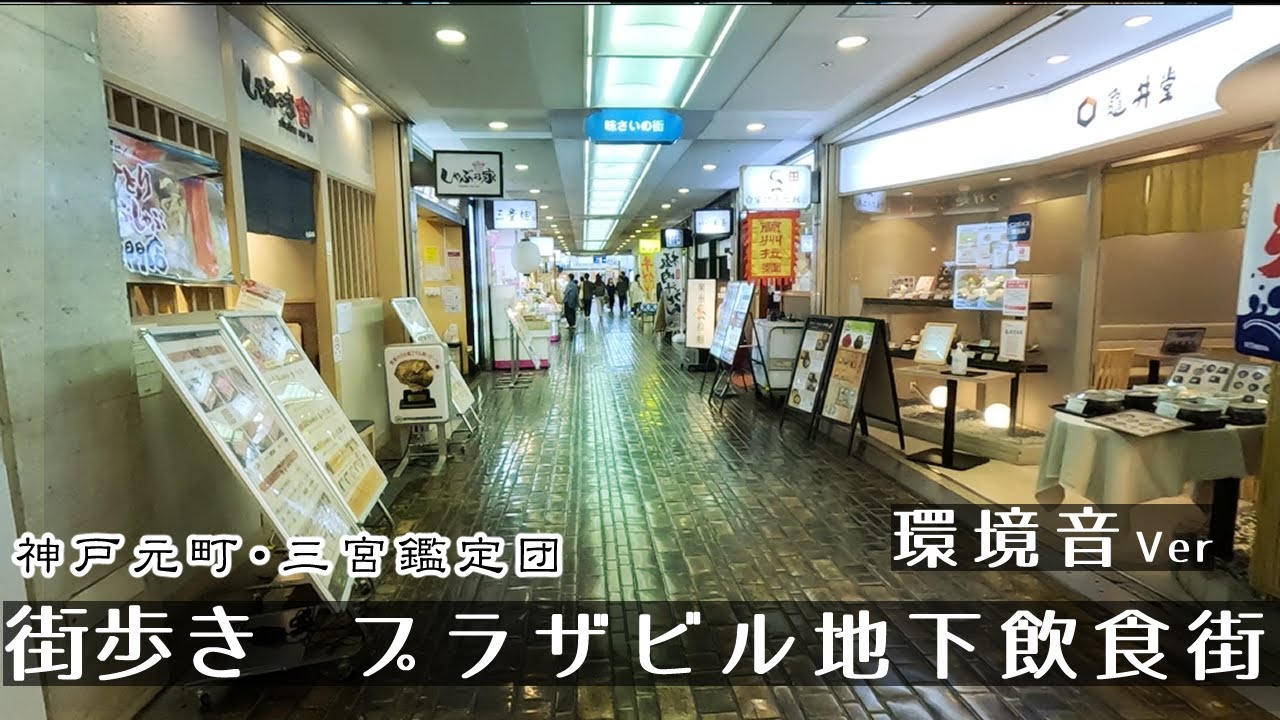 【環境音ver】プラザビル地下飲食街（神戸三宮）街歩き2K　GoProHero11　Plaza Building Underground Restaurant District.　Japan