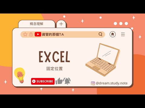 【資料處理EXCEL】概念理解---固定位置