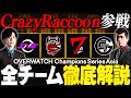 【OWCS ASIA特集②】Crazy Raccoon参戦!地域予選を勝ち上がった全8チームを徹底解説!