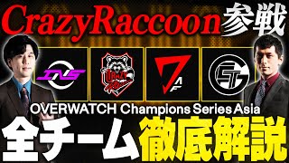 【OWCS ASIA特集②】Crazy Raccoon参戦！地域予選を勝ち上がった全８チームを徹底解説！