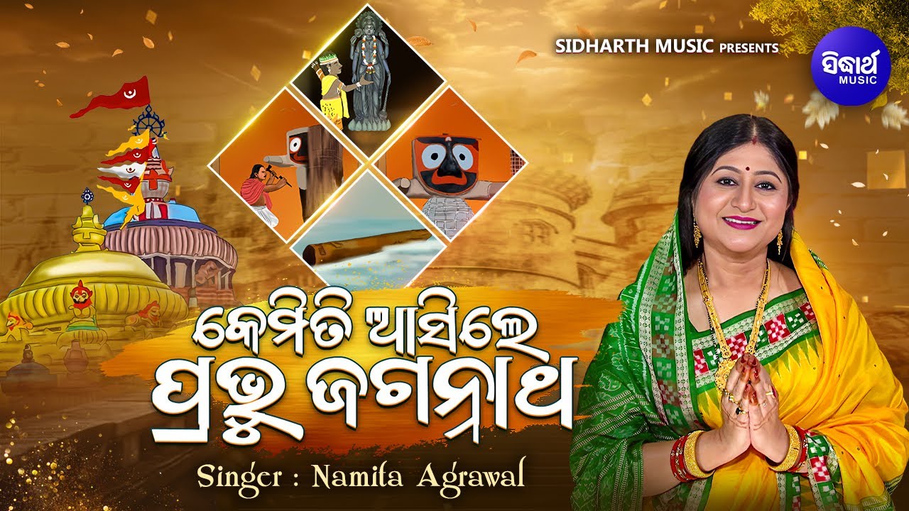 Kemiti Asile Prabhu Jagannatha -Video - କେମିତି ଆସିଲେ ପ୍ରଭୁ ଜଗନ୍ନାଥ | Namita Agrawal | ଜଗନ୍ନାଥଙ୍କ କଥା