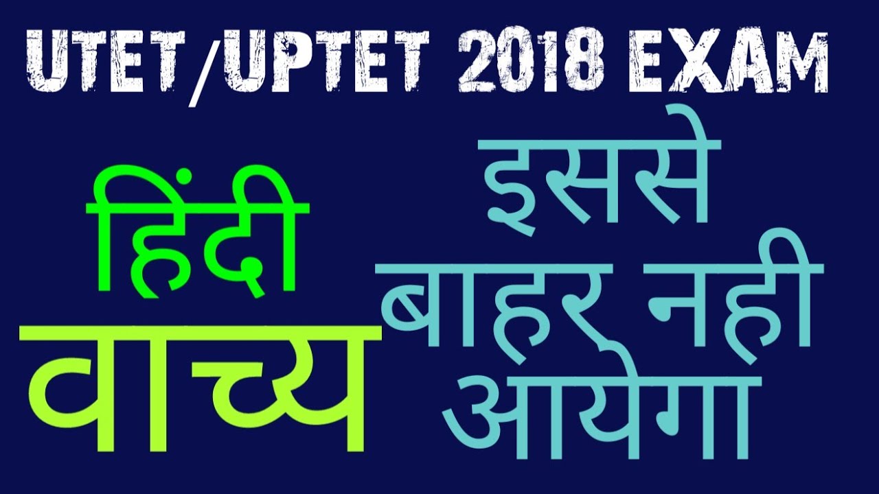 हिंदी में वाच्य UTET /UPTET 2018 exam ,इसमे बाहर नही आयेगा