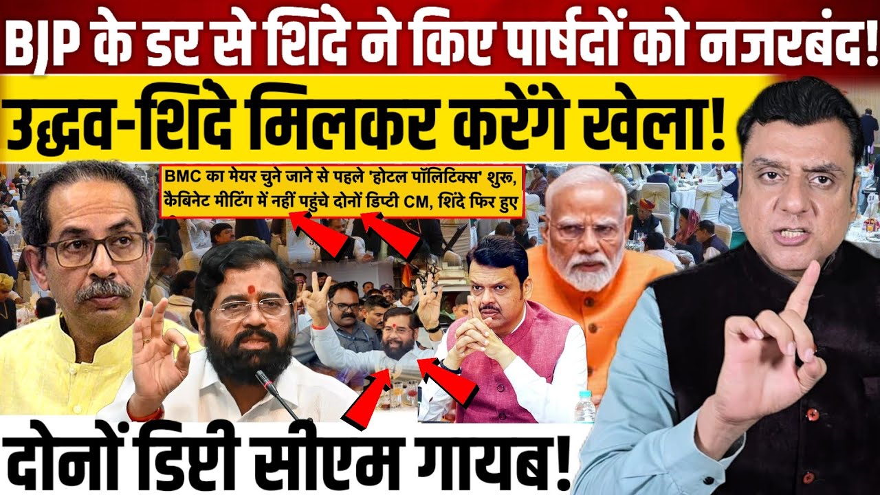 BJP के डर से शिंदे ने किए पार्षदों को होटल में नजरबंद?, Uddhav Thackeray के साथ मिलकर करेंगे खेला? 