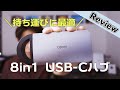 【USB-Cハブレビュー】Macbook ユーザーにおすすめ！1台8役でケーブルが収納できる持ち運びに便利なOpro9 USB-C 8ports with line Docking