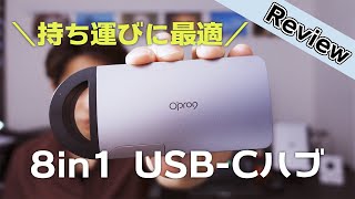 【USB-Cハブレビュー】Macbook ユーザーにおすすめ！1台8役でケーブルが収納できる持ち運びに便利なOpro9 USB-C 8ports with line Docking