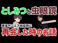 【虫眼鏡】実はとしみつとは小学校が一緒だったんですよ…としみつと虫眼鏡が再会した瞬間について語ります…【虫コロラジオ/切り抜き/東海オンエア】