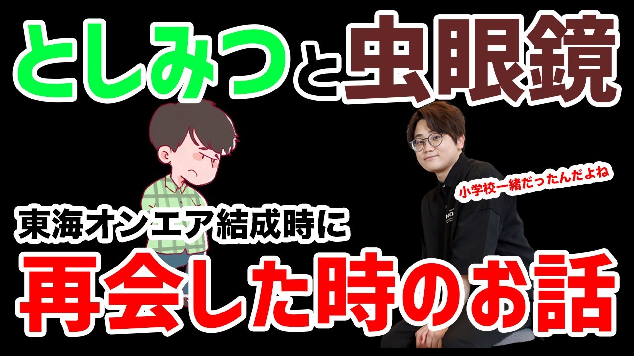 【虫眼鏡】実はとしみつとは小学校が一緒だったんですよ…としみつと虫眼鏡が再会した瞬間について語ります…【虫コロラジオ/切り抜き/東海オンエア】
