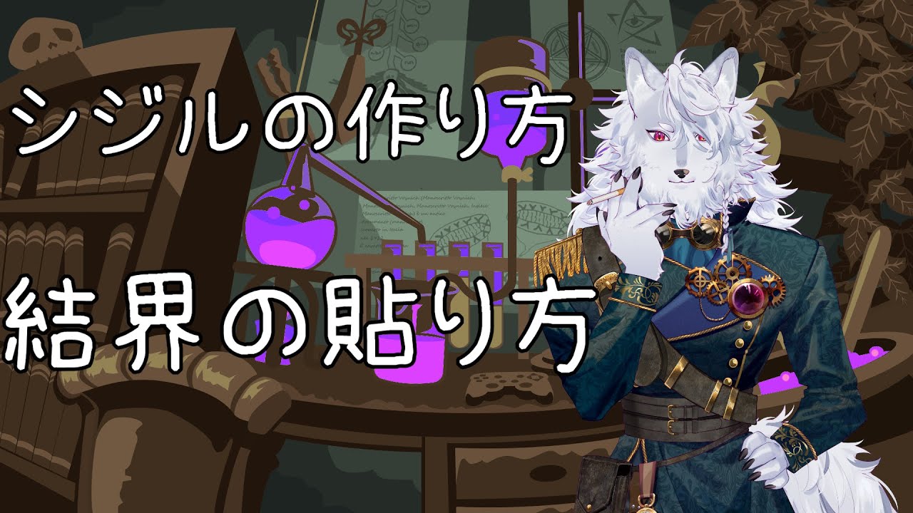 シジルと結界を作ってみよう シジル制作と結界の貼り方講座 犬ヶ咲犬尉 新人ケモノ占い師vtuber Youtube