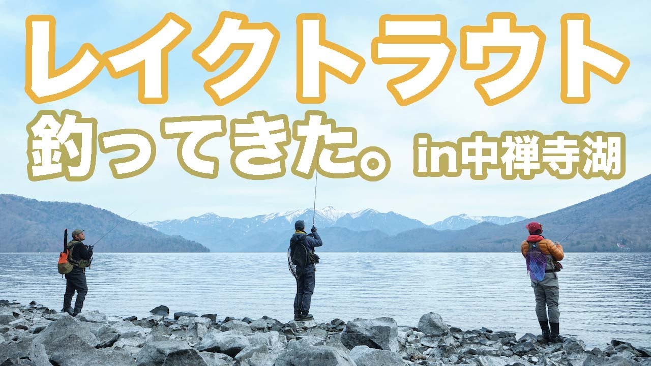 中禅寺湖でレイクトラウトを釣ってきた！