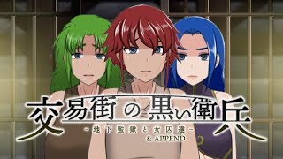 「交易街の黒い衛兵~地下監獄と女囚達~&APPEND」 オフィシャルPV
人の往来の盛んな交易街の治安を守る衛兵となり、日々の巡回業務の中で不審者や犯罪者を捕まえ手柄を立て、出世を目指しましょう!
P.+より交易街の黒い衛兵~地下監獄と女囚達~&APPENDがKagura Gamesの公式オンラインストアとSteamにて12月16日に発売予定!
公式オンラインストア: https://www.kaguragames.com/product/the-black-guards-of-odom-desert-town-prison/
Steam: https://kaguragamesjp.com/
Kagura Gamesソーシャルメディア
パブリッシャーページ https://store.steampowered.com/developer/Kagura
Steamグループページ https://steamcommunity.com/groups/kaguragames
ゲーム一覧 https://store.steampowered.com/developer/Kagura/list/35076
Discord https://discord.gg/Y89abXb
Twitter https://twitter.com/KaguraGames
Facebook https://www.facebook.com/KaguraGames/
Instagram https://www.instagram.com/kagura.games/
ホームページ https://kaguragamesjp.com/ https://kagura.games/ 「交易街の黒い衛兵~地下監獄と女囚達~&APPEND」 オフィシャルPV