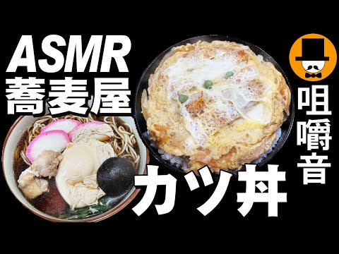 蕎麦屋のカツ丼[咀嚼音 飯テロ 外食 動画]おろし蕎麦日本五目蕎麦を食べるオヤジJapan