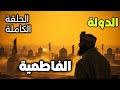نام على وثائقي تاريخي قصة للإمبراطورية الفاطمية صعود وانهيار أعظم إمبراطورية إسلامية الحلقة الكاملة