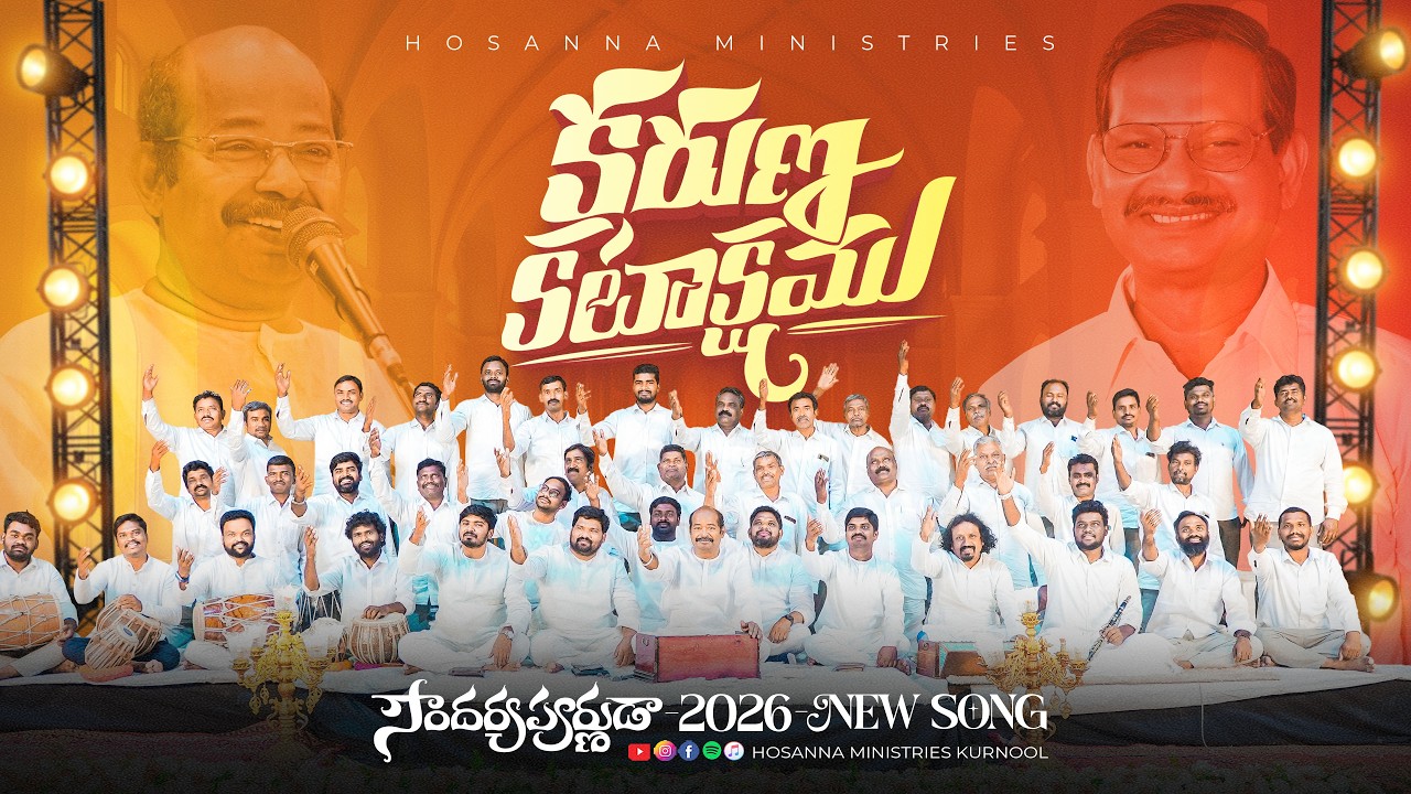 Hosanna New Song 2026 - Karuna Katakshamu - కరుణాకటాక్షము | Ps Freddy Paul