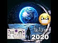 قصيدة وداع سنه2020 أحداث 2020