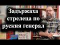 Нападателят на ген Алексеев е заловен с помощта на чужди служби 07 02 2026 г