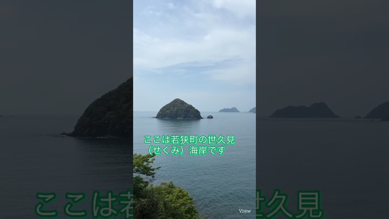 若狭町世久見海岸 #つじ英之 #福井県 #若狭町 #世久見海岸