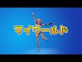 マイワールド【フォートナイトエモート】【Fortnite】