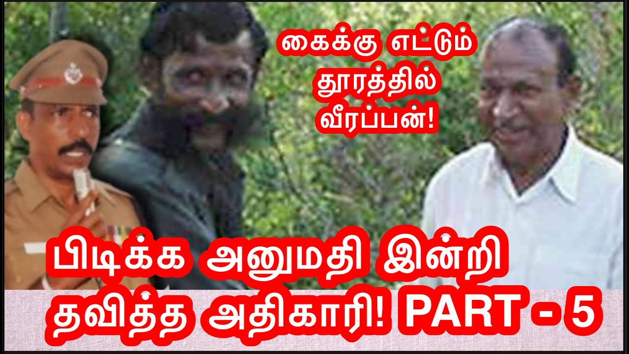 வீரப்பனைப் பிடிச்சா மொத்தமா ட்ரீட்! இல்லாட்டி என்னை சஸ்பெண்ட் பண்ணிடுங்க! உசேன் சேலஞ்ச் - PART 5.