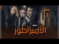 مسلسل الإمبراطور الحلقة 3 منذر الريحانه ومحمد لطفي وريم البارودي أحداث صادمة 