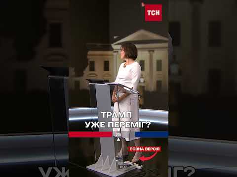 ТРАМП випереджає ГАРРІС