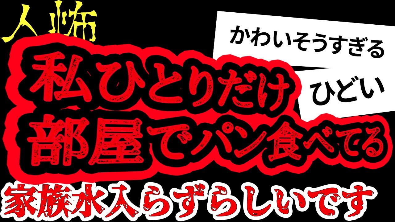 家族水入らずと言われて私だけ部屋に戻っています【ヒトコワ】【人怖】