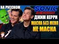 СОНИК (2020) ► ДЖИМ КЕРРИ " МАСКА БЕЗ МЕНЯ НЕ МАСКА" | СМЕШНЫЕ МОМЕНТЫ СО СЪЕМОК (НА РУССКОМ)