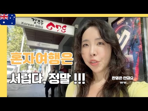 🇦🇺 한식러가 세계여행을 혼자 가면 …시드니김치찌개맛집 강호동678, 써리힐 싱글오,패디스 마켓 //세계여행(14)-시드니 (ep.02)