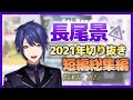 【にじさんじ】長尾景2021年切り抜き短編総集編(改訂版)