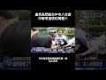 #南爸講 台中盧秀燕閃躲媒體的問答就可以看出蛛絲馬跡💁‍♂️但台中對中聯抽驗是否寬鬆恐怕不是盧秀燕回答就能解決的事情，後續交給司法去釐清🤔 #社會觀察