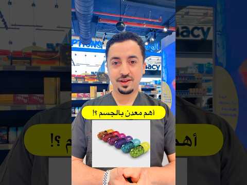 اهم معدن بالجسم