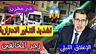 عاجل...العودة للاغلاق الليلي..السلطات تتدخل وال..