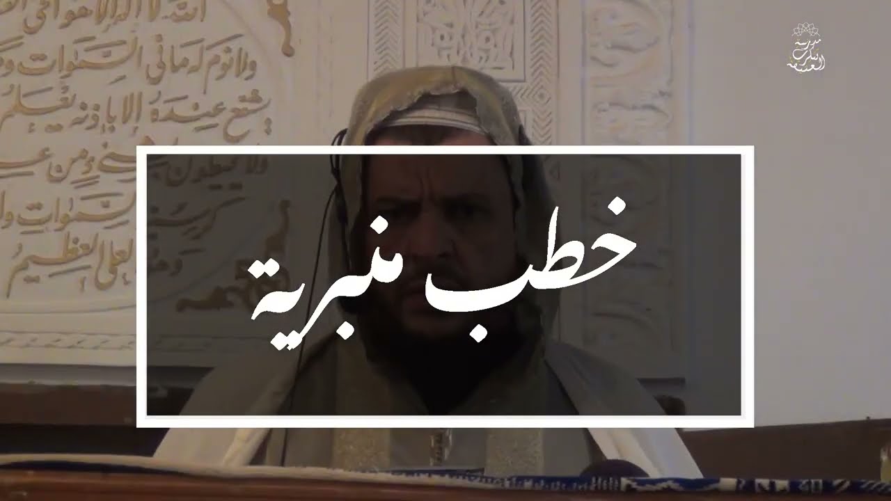 خطب منبرية : 