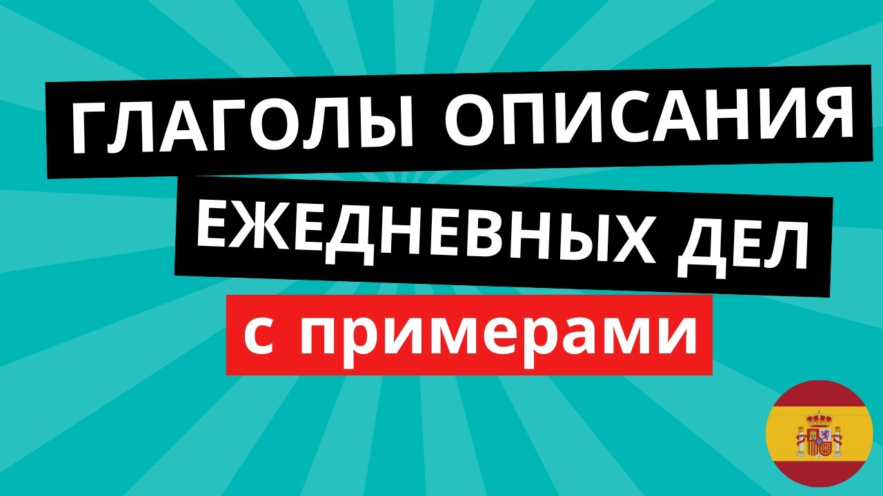 Как сказать что ты делал сегодня на испанском. ТОП Глаголов для Ежедневных Дел: учим и используем