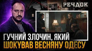 картинка: ГУЧНИЙ 3Л0ЧИН, ЯКИЙ Ш0КYВАВ ВЕСНЯНУ ОДЕСУ | ЯКІ CTPAШНІ ТАЄМНИЦІ ПРИХОВУВАВ 3АГИБЛИЙ ОДЕСИТ?